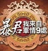 暴君我来自军情9处