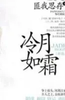 冷月如霜(结局)