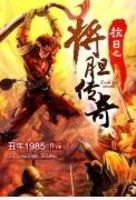 抗日之将胆传奇