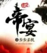 帝宴