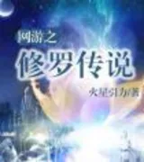 网游之修罗传说