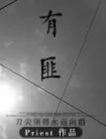 有匪