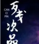 残次品