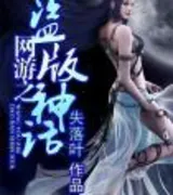 网游之盗版神话