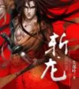 斩龙