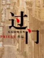 过门