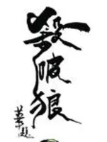 杀破狼