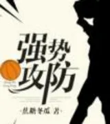 强势攻防