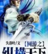 网游之纵横天下