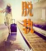脱轨