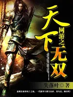 网游之天下无双