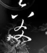 六爻(番外)
