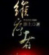 维序者