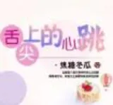 舌尖上的心跳