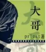 大哥