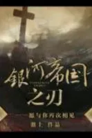 银河帝国之刃(番外)
