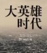 大英雄时代