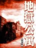 地狱公寓