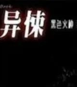 异悚