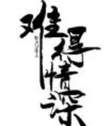 难得情深(番外)