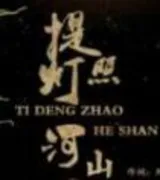 提灯照河山
