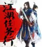 网游之江湖任务行