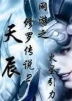 网游之修罗传说2:天辰