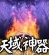 天域神器