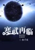 寒武再临(番外)