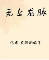 无上龙脉