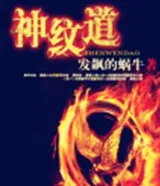 神纹道