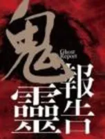 鬼灵报告(清微驭邪录)