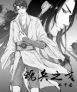 魂兵之戈(番外)