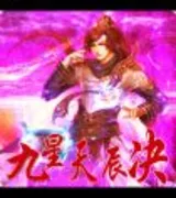 九星天辰诀
