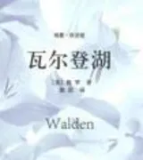 瓦尔登湖