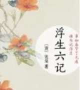 浮生六记