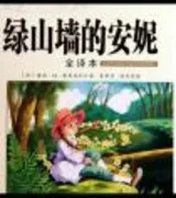绿山墙的安妮(读后感)