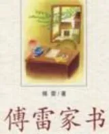 傅雷家书(读后感)