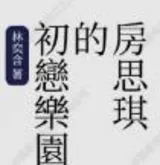 房思琪的初恋乐园