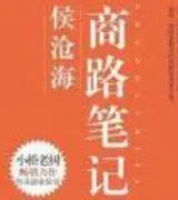 侯沧海商路笔记