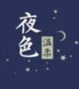 夜色温柔