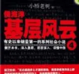 侯海洋基层风云全集