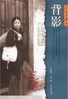 背影