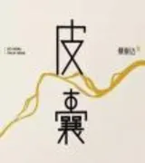 皮囊