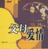 父母爱情