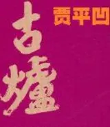 古炉