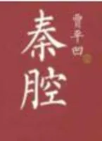 秦腔