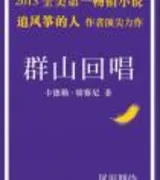 群山回唱