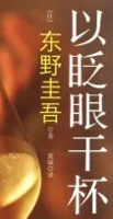 以眨眼干杯