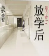 放学后